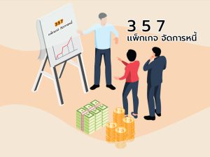 3 5 7  เเพ็กเกจ จัดการหนี้.jpg