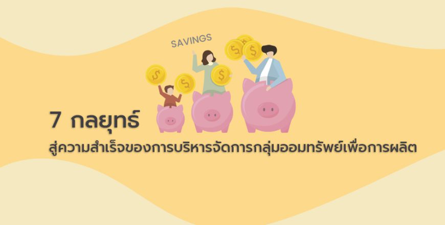 7 กลยุทธ์ สู่ความสำเร็จของการบริหารจัดการ กลุ่มออมทรัพย์เพื่อการผลิต.jpg