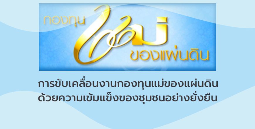 การขับเคลื่อนงานกองทุนแม่ของแผ่นดิน ด้วยความเข้มแข็งของชุมชนอย่างยั่งยืน.jpg