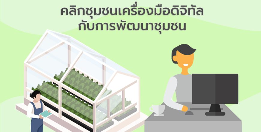 คลิกชุมชนเครื่องมือดิจิทัล กับการพัฒนาชุมชน.jpg