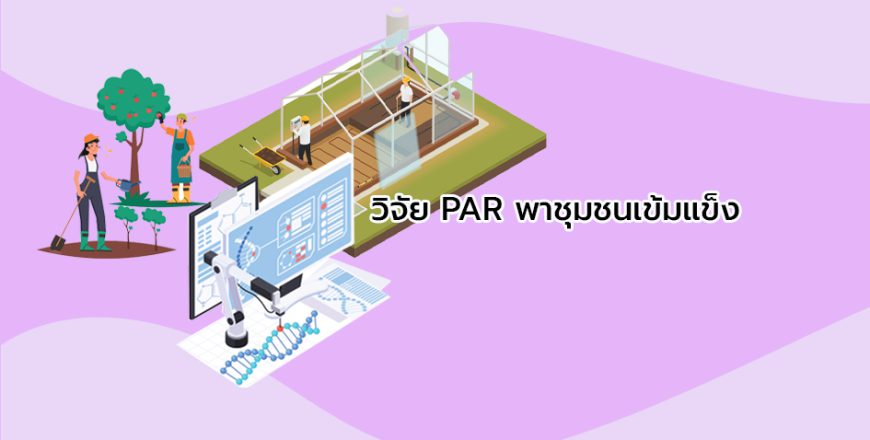 วิจัย par.jpg