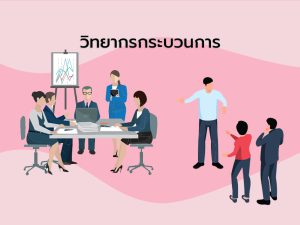 วิทยากรกระบวนการ.jpg