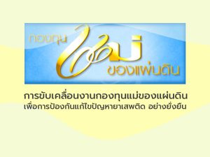 เพื่อการป้องกันแก้ไขปัญหายาเสพติด อย่างยั่งยืน.jpg