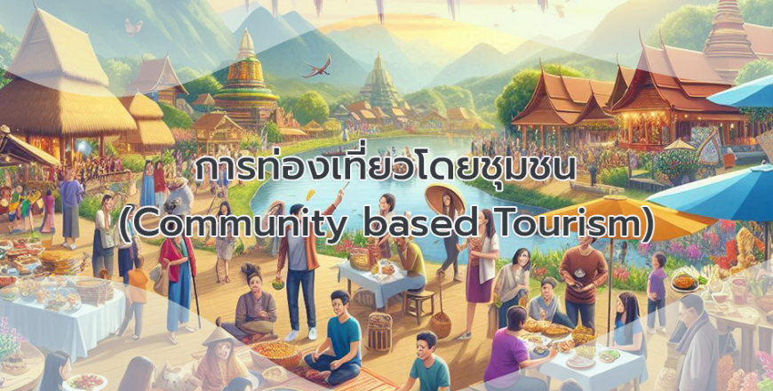 การท่องเที่ยวโดยชุมชน (Community based Tourism) copy.png
