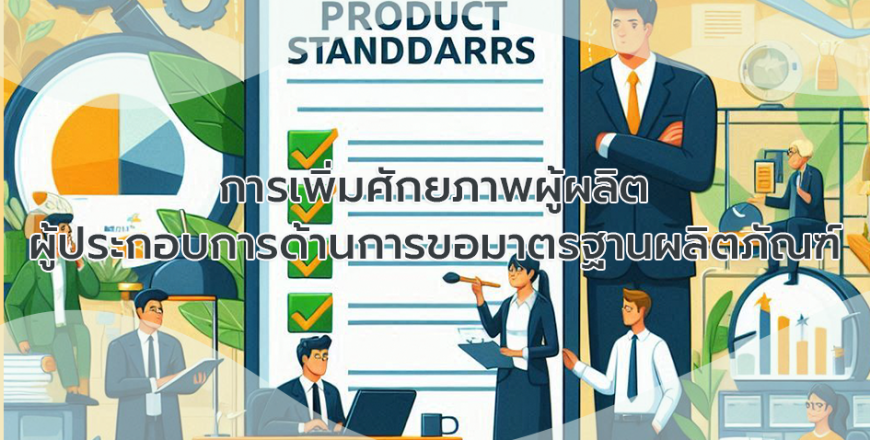 การเพิ่มศักยภาพผู้ผลิต ผู้ประกอบการด้านการขอมาตรฐานผลิตภัณฑ์ copy.png