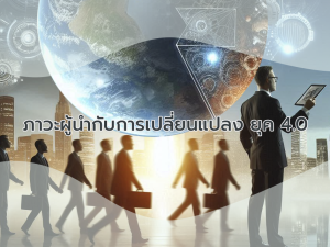 ภาวะผู้นำกับการเปลี่ยนแปลง ยุค 4.0 copy.png
