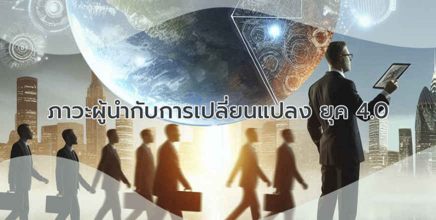 ภาวะผู้นำกับการเปลี่ยนแปลง ยุค 4.0 copy.png